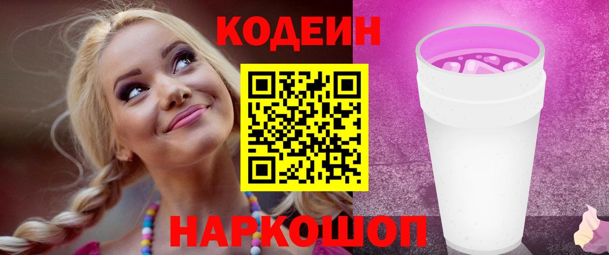 Codein напиток Lean (лин)  Вход с VPN  Керчь  Codein Purple Drank 